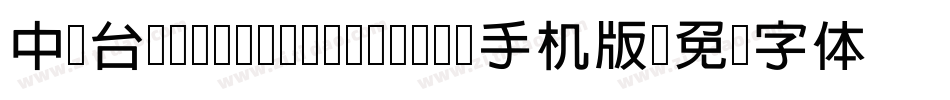 中国台湾cw Tex- Medium手机版字体转换